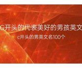c开头的英文名