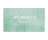 h开头的英文名