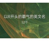 以a开头的英文名字