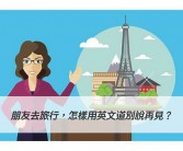 去旅行的英文