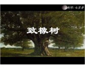 致橡树英文版