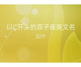 c开头的女英文名