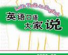 英语口语常话题英文见话题