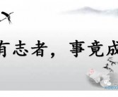 有志者事竟成英语作文