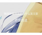 很嗨的英文歌