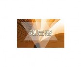 5英文影评范文篇美国电影英语观后感范文