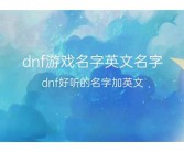 好听的英文游戏名字