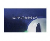 s开头的英文名s开头的男英文名，男孩。