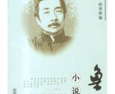 鲁迅英文简介