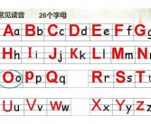36个字母(一年级26个字母表)