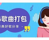 经典英文摇滚歌曲