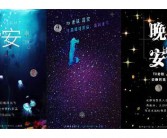 晚安的英文