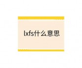 惊喜用英文怎么写？