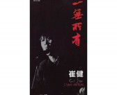 一无所有英文