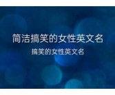 搞笑的英文名