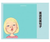 优美的英语短句
