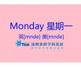 星期一到星期天的英语怎么说