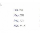 9月英文缩写是什么？