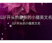 a字母开头最新英文名