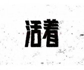 知足常乐英文