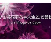 好听的qq英文名大全