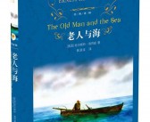 老人与海英文读后感3篇