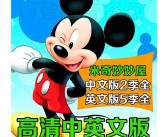 米奇妙妙屋英文版全集