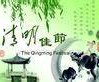 “清明节”英语怎么说？