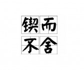 毅力英文