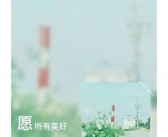 10首唯美英文励志歌曲