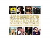 全球公认20首最好听的英文歌曲 每一首都超经典 附歌曲