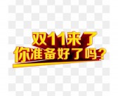 准备好了吗英文