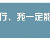 关于努力奋奋斗的英文斗的英语句子有哪些？