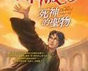 哈利波特系列 J K 罗琳创作魔幻系列小说