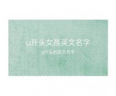 女性英文名 w开头