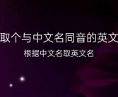 根据中文名起英文名