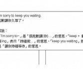 抱歉的英文