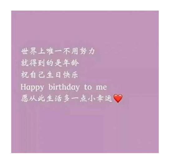祝自己生日快乐的英文说说大全  祝自己生日快乐英文怎么说