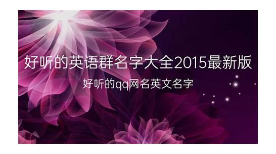 好听的qq英文名大全