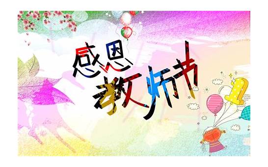 教师节快乐 精选50句