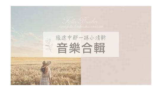 抒情的英文歌与英文