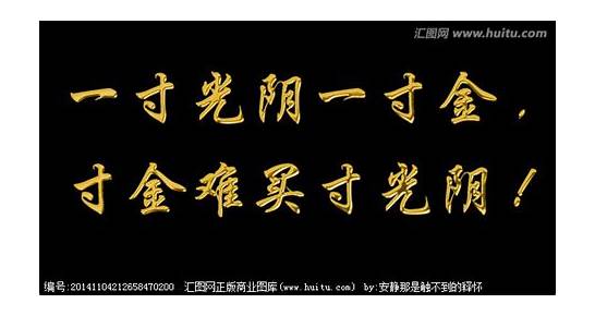一寸光阴一寸金英文与一寸光阴一寸金