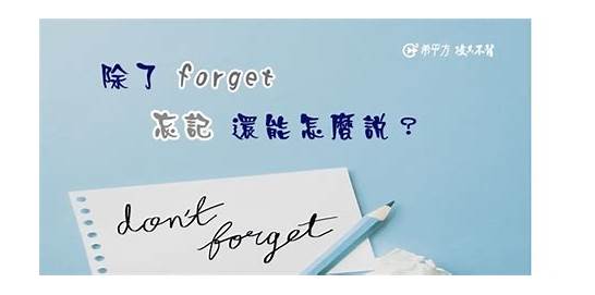 忘记英文与英文