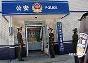 警察局的英文与英文