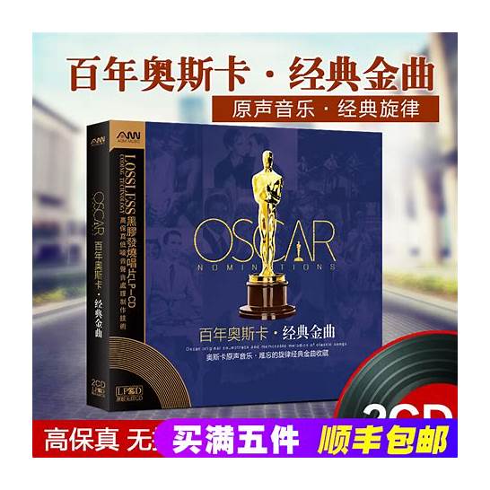 奥斯卡经典英文歌曲与奥斯