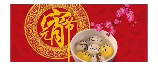 元宵节英语怎么说