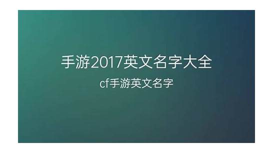 cf英文名字大全与英文