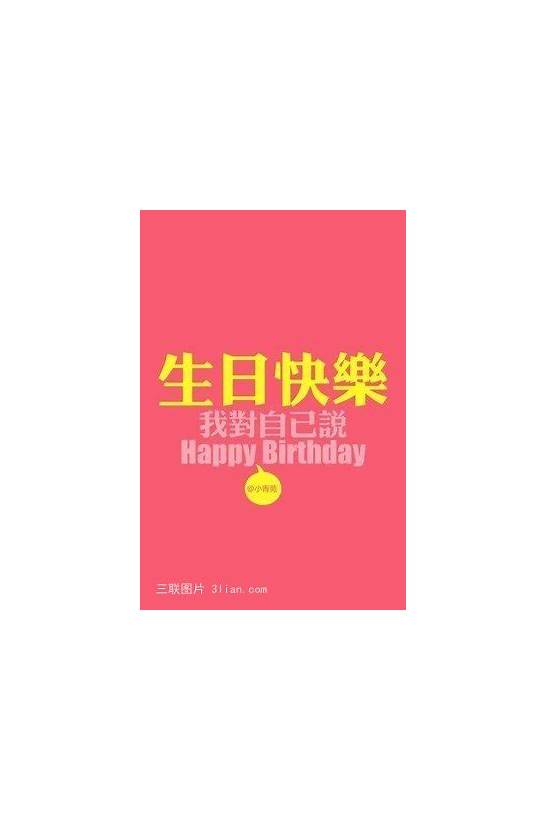 祝我自己生日快乐英文