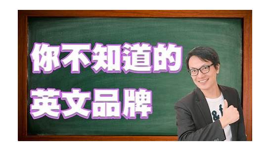 知道英文与英文