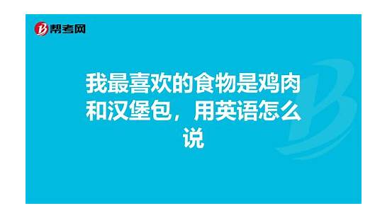 (汉堡包英语怎么说)
